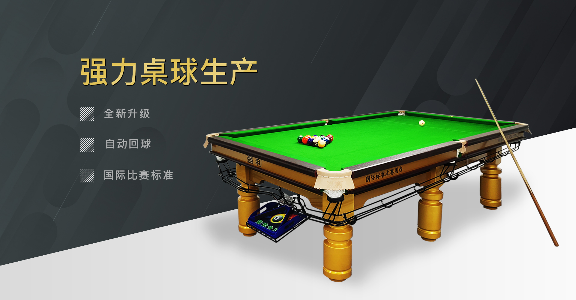 中式台球桌的正确使用和维护是什么？